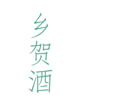 乡贺酒 第33类酒商标图样