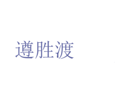 遵胜渡 第33类酒商标图样