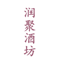 润聚酒坊 第33类酒商标图样