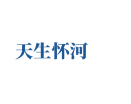 天生怀河 第33类酒商标图样