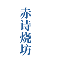 赤诗烧坊 第33类酒商标图样