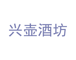 兴壶酒坊 第33类酒商标图样