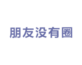 朋友没有圈 第35类广告贸易商标图样