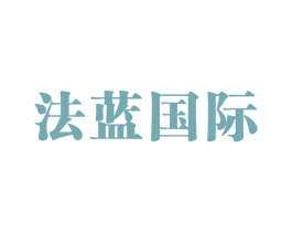 法蓝国际 第3类化妆品商标图样