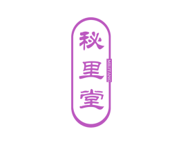 秘里堂 第35类广告贸易商标图样