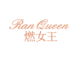 燃女王  RAN QUEEN 第30类小食配料商标图样