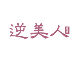 逆美人 NMR 第30类小食配料商标图样