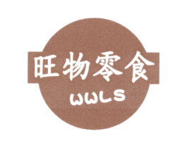 旺物零食 WWLS 第29类食品商标图样