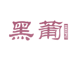 黑葡 第3类化妆品商标图样