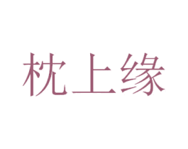 枕上缘 第20类家具商标图样