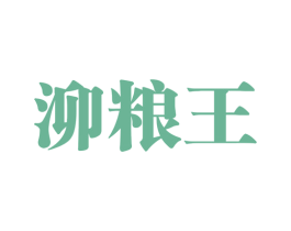 泖粮王 第33类酒商标图样