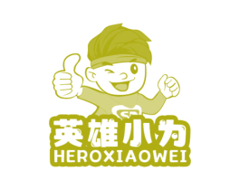 英雄小为 HEROXIAOWEI 第29类食品商标图样