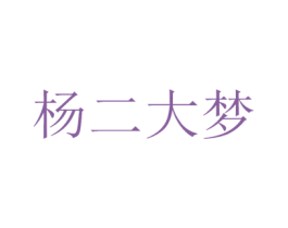 杨二大梦 第18类皮革箱包商标图样