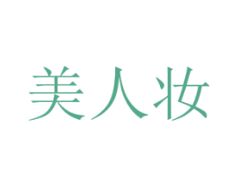 美人妆 第18类皮革箱包商标图样