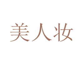 美人妆 第14类珠宝钟表商标图样