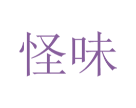 怪味 第18类皮革箱包商标图样