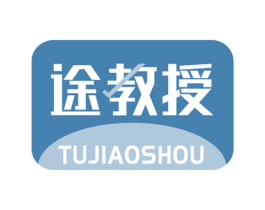 途教授 第4类燃料油脂商标图样