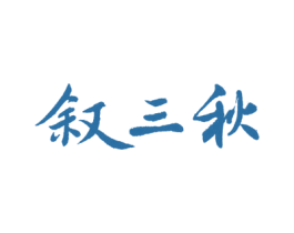 叙三秋 第33类酒商标图样