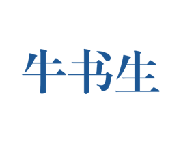 牛书生 第35类广告贸易商标图样