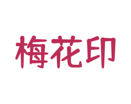 梅花印 第30类小食配料商标图样