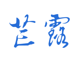 芒露 第32类啤酒饮料商标图样