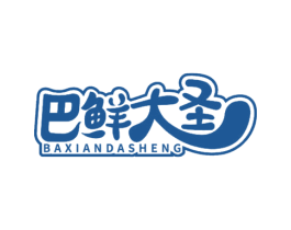 巴鲜大圣 第29类食品商标图样