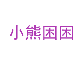 小熊困困 第25类服装鞋帽商标图样