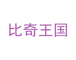 比奇王国 第18类皮革箱包商标图样