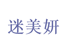 迷美妍 第3类化妆品商标图样