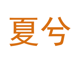 夏兮 第14类珠宝钟表商标图样