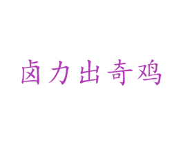 卤力出奇鸡 第43类餐饮酒店商标图样