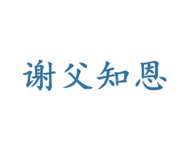 谢父知恩 第33类酒商标图样
