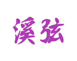 溪弦 第15类乐器商标图样