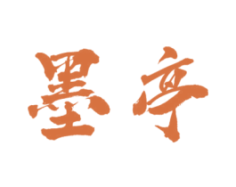墨亭 第15类乐器商标图样