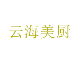 云海美厨 第43类餐饮酒店商标图样