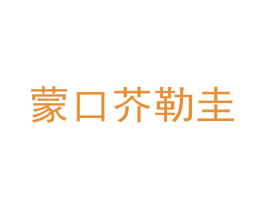 蒙口芥勒圭 第25类服装鞋帽商标图样