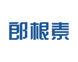 郎根素 第30类小食配料商标图样