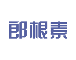 郎根素 第5类医药商标图样