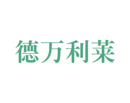 德万利莱 第2类颜料油漆商标图样