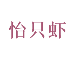 怡只虾 第29类食品商标图样