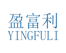 盈富利 第40类材料处理商标图样