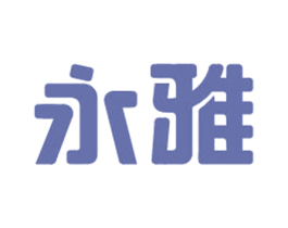 永雅 第6类五金金属商标图样