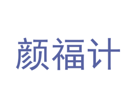 颜福计 第5类医药商标图样