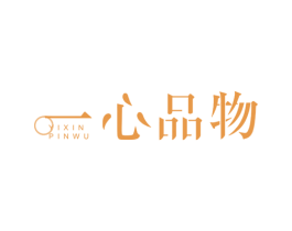 一心品物 第20类家具商标图样