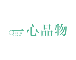 一心品物 第24类布料床单商标图样