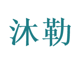 沐勒 第16类办公工具商标图样