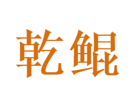乾鲲 第16类办公工具商标图样