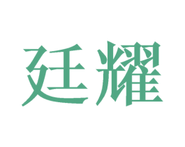 廷耀 第20类家具商标图样