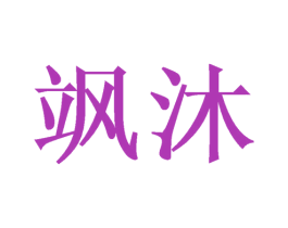 飒沐 第20类家具商标图样