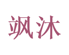 飒沐 第21类厨房洁具商标图样